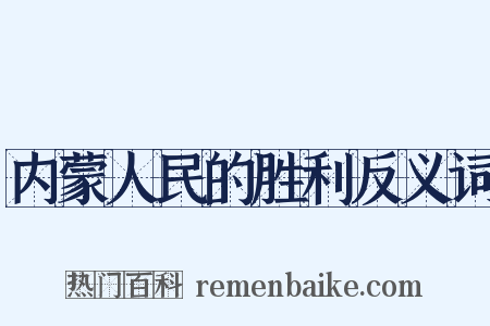 内蒙人民的胜利反义词是什么意思的图片